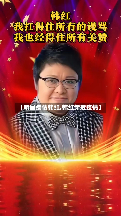 【明星疫情韩红,韩红新冠疫情】