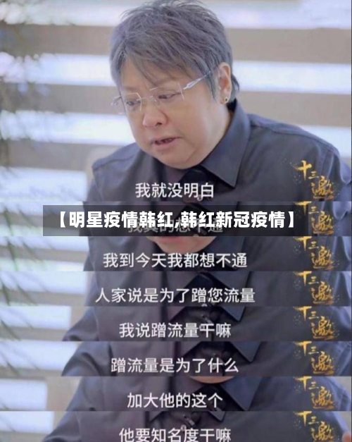 【明星疫情韩红,韩红新冠疫情】-第2张图片