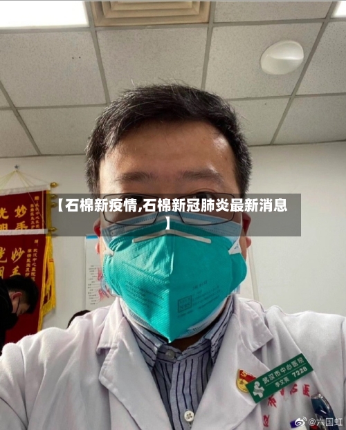 【石棉新疫情,石棉新冠肺炎最新消息】-第2张图片