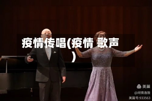 疫情传唱(疫情 歌声)
