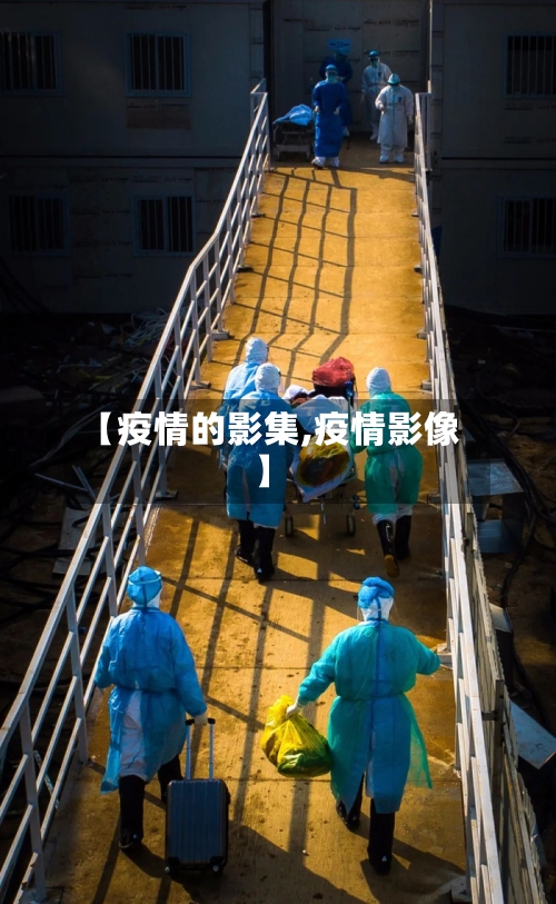【疫情的影集,疫情影像】