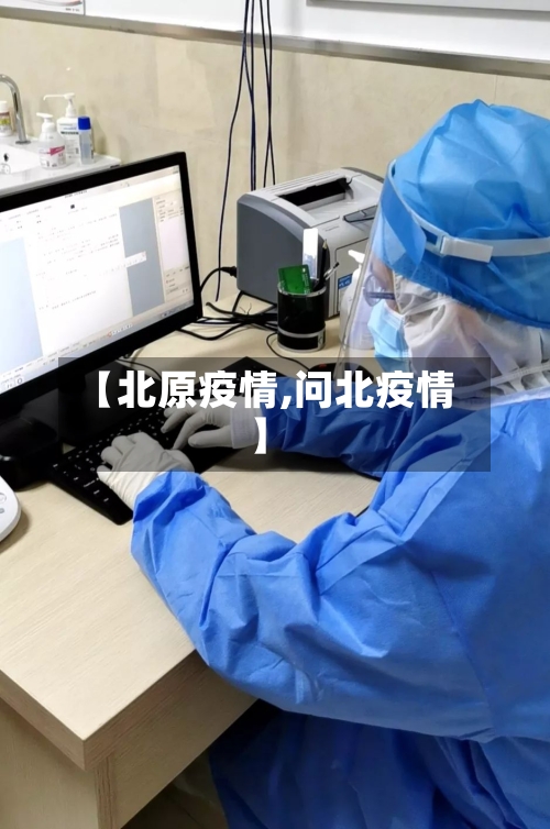 【北原疫情,问北疫情】
