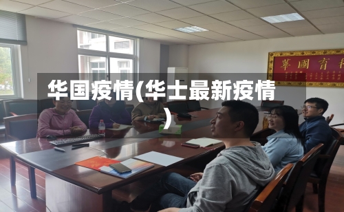 华国疫情(华士最新疫情)-第2张图片