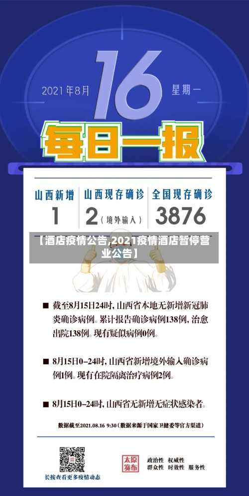 【酒店疫情公告,2021疫情酒店暂停营业公告】