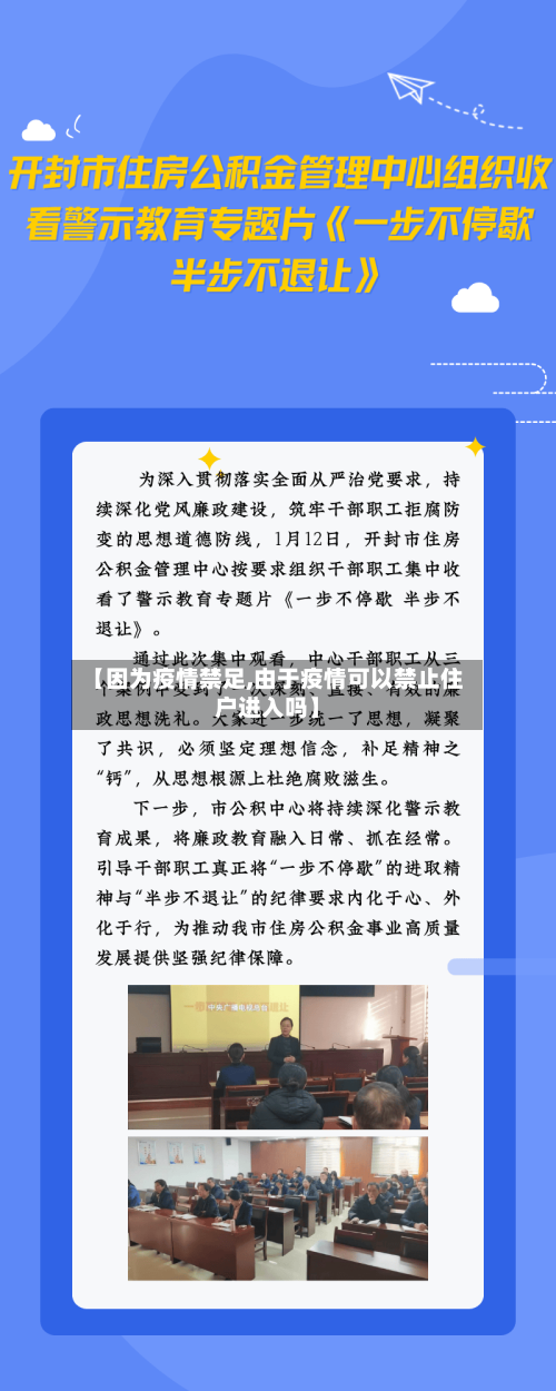 【因为疫情禁足,由于疫情可以禁止住户进入吗】-第2张图片