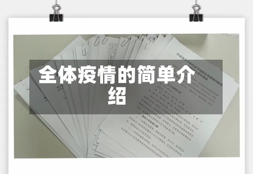 全体疫情的简单介绍-第2张图片