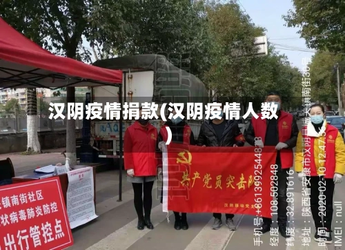 汉阴疫情捐款(汉阴疫情人数)