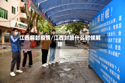 江西解封疫情/江西封路什么时候解除