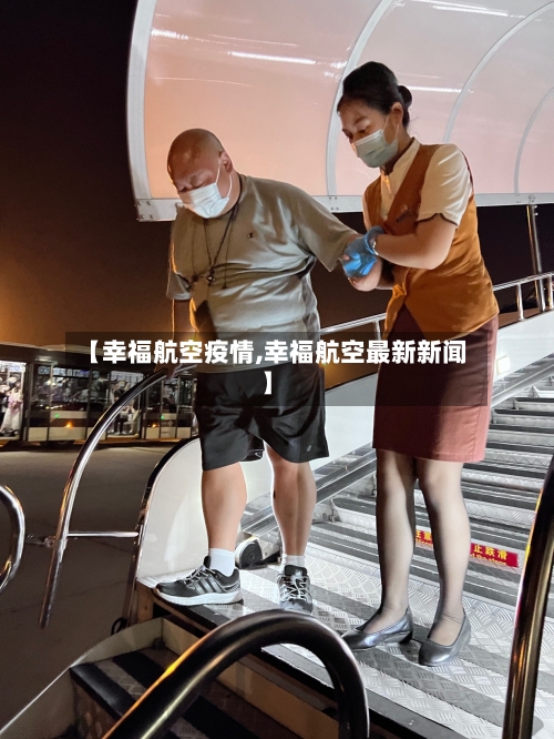 【幸福航空疫情,幸福航空最新新闻】