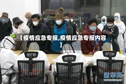 【疫情应急专报,疫情应急专报内容】-第2张图片