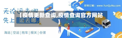 【疫情更新查询,疫情查询官方网站】-第2张图片