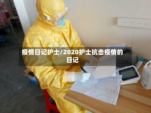 疫情日记护士/2020护士抗击疫情的日记