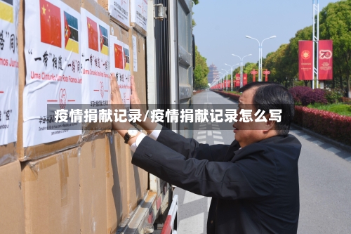 疫情捐献记录/疫情捐献记录怎么写