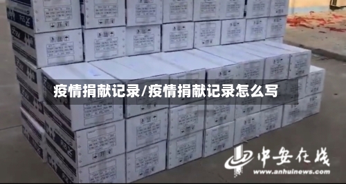 疫情捐献记录/疫情捐献记录怎么写-第3张图片