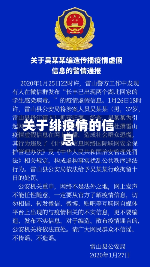 关于绯疫情的信息