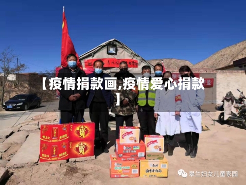 【疫情捐款画,疫情爱心捐款】