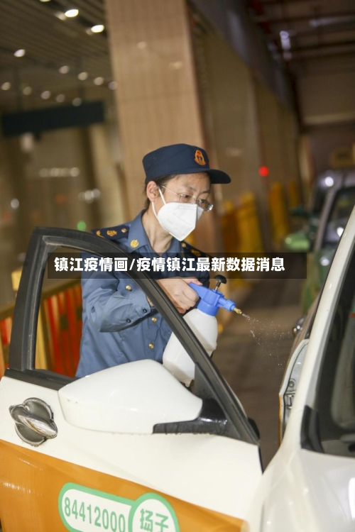 镇江疫情画/疫情镇江最新数据消息