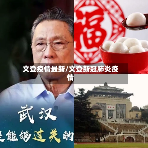 文登疫情最新/文登新冠肺炎疫情