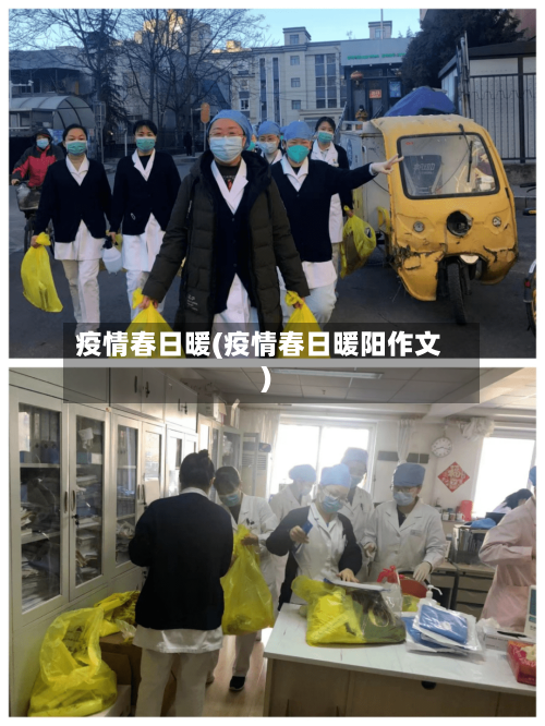 疫情春日暖(疫情春日暖阳作文)