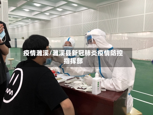 疫情濉溪/濉溪县新冠肺炎疫情防控指挥部