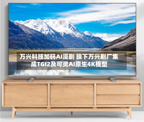 万兴科技加码AI漫剧 旗下万兴剧厂集成TGI2及可灵AI原生4K模型