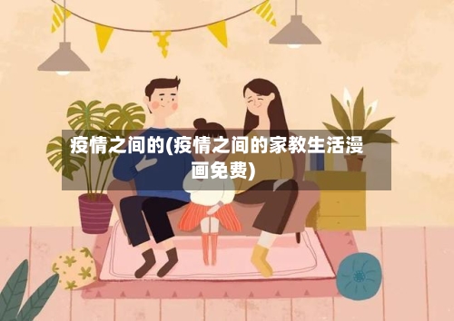 疫情之间的(疫情之间的家教生活漫画免费)