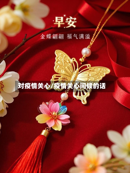 对疫情关心/疫情关心问候的话-第2张图片