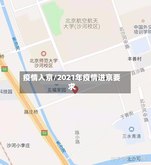 疫情入京/2021年疫情进京要求