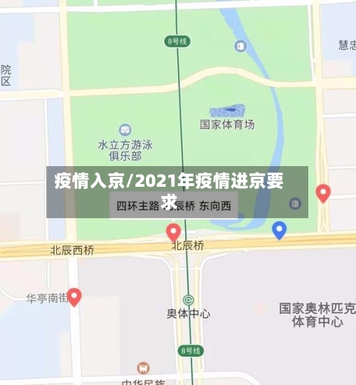 疫情入京/2021年疫情进京要求-第2张图片