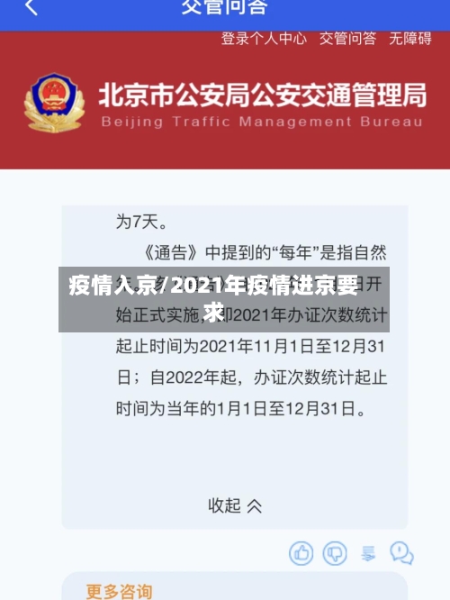 疫情入京/2021年疫情进京要求-第3张图片