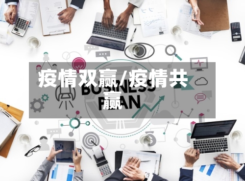 疫情双赢/疫情共赢-第2张图片