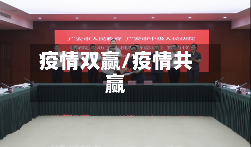 疫情双赢/疫情共赢