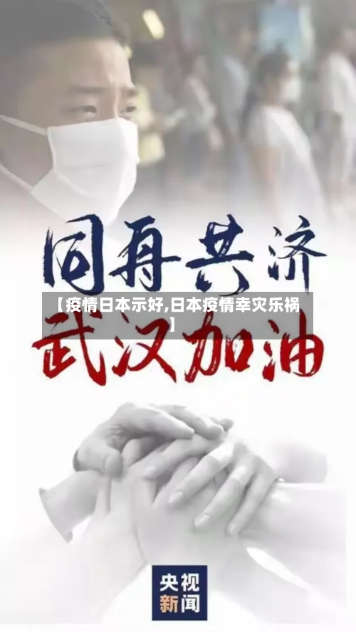 【疫情日本示好,日本疫情幸灾乐祸】-第2张图片