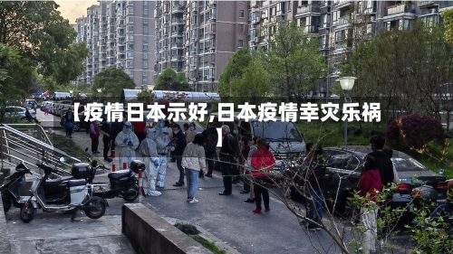【疫情日本示好,日本疫情幸灾乐祸】