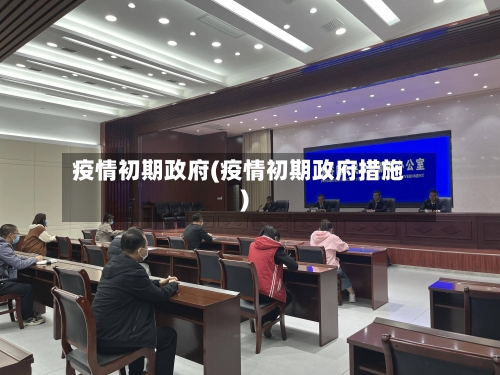 疫情初期政府(疫情初期政府措施)