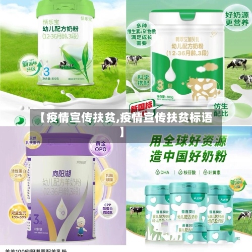 【疫情宣传扶贫,疫情宣传扶贫标语】