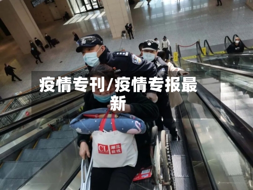 疫情专刊/疫情专报最新-第2张图片