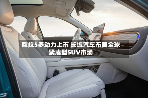 欧拉5多动力上市 长城汽车布局全球紧凑型SUV市场