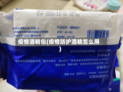 疫情酒精包(疫情防护酒精怎么用)