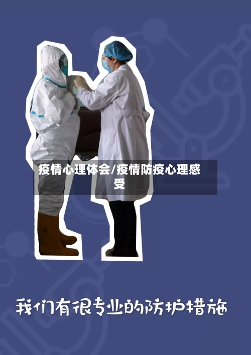 疫情心理体会/疫情防疫心理感受