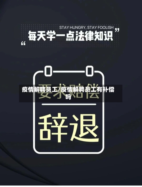 疫情解聘员工/疫情解聘员工有补偿吗