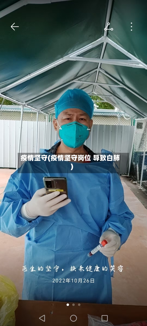 疫情坚守(疫情坚守岗位 导致白肺)