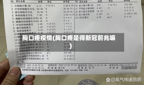 胸口疼疫情(胸口疼是得新冠前兆嘛)-第2张图片