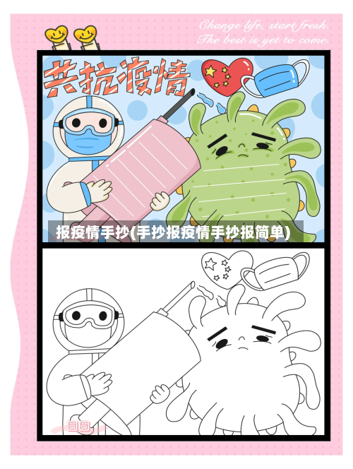报疫情手抄(手抄报疫情手抄报简单)