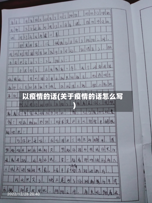 以疫情的话(关于疫情的话怎么写)-第2张图片