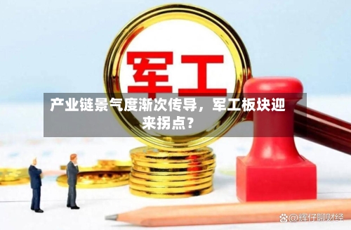 产业链景气度渐次传导，军工板块迎来拐点？