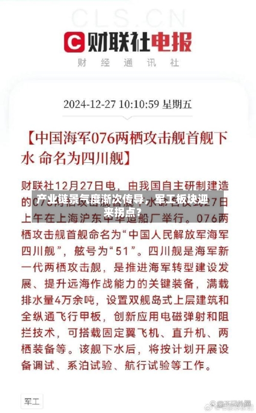 产业链景气度渐次传导	，军工板块迎来拐点？-第2张图片