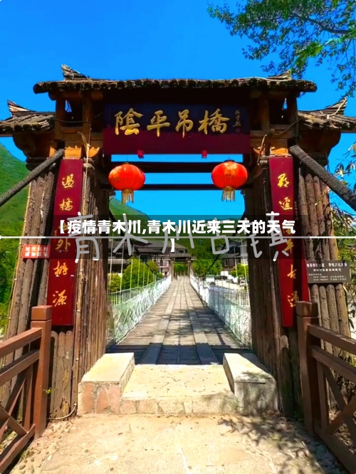 【疫情青木川,青木川近来三天的天气】