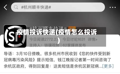 疫情投诉快递(疫情怎么投诉)
