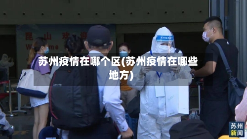 苏州疫情在哪个区(苏州疫情在哪些地方)-第2张图片